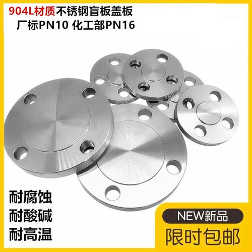 904L不锈钢法兰盲板盖板堵板PN10 PN16化工部标准DN25 32 40 50