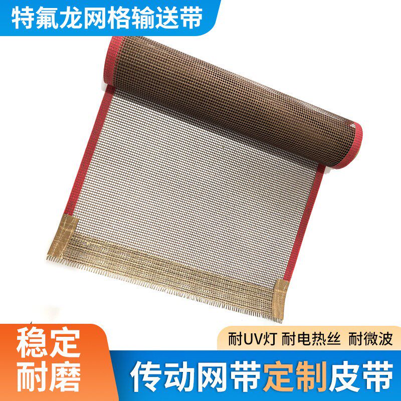 网带特氟龙网带输送机输送带特富龙网格布传送带铁氟龙皮带uv网袋