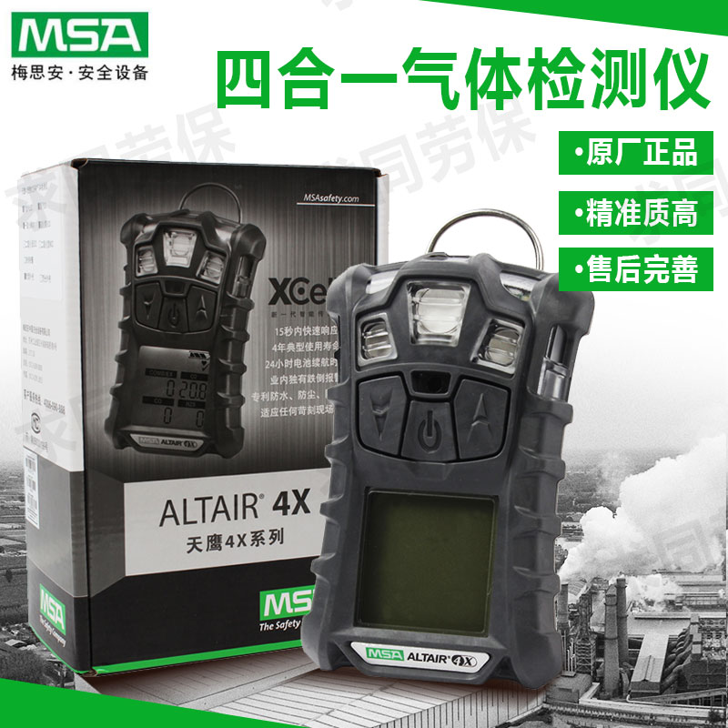 MSA/梅思安 天鹰4x便携手持式单一二合一三合一四合一气体检测仪