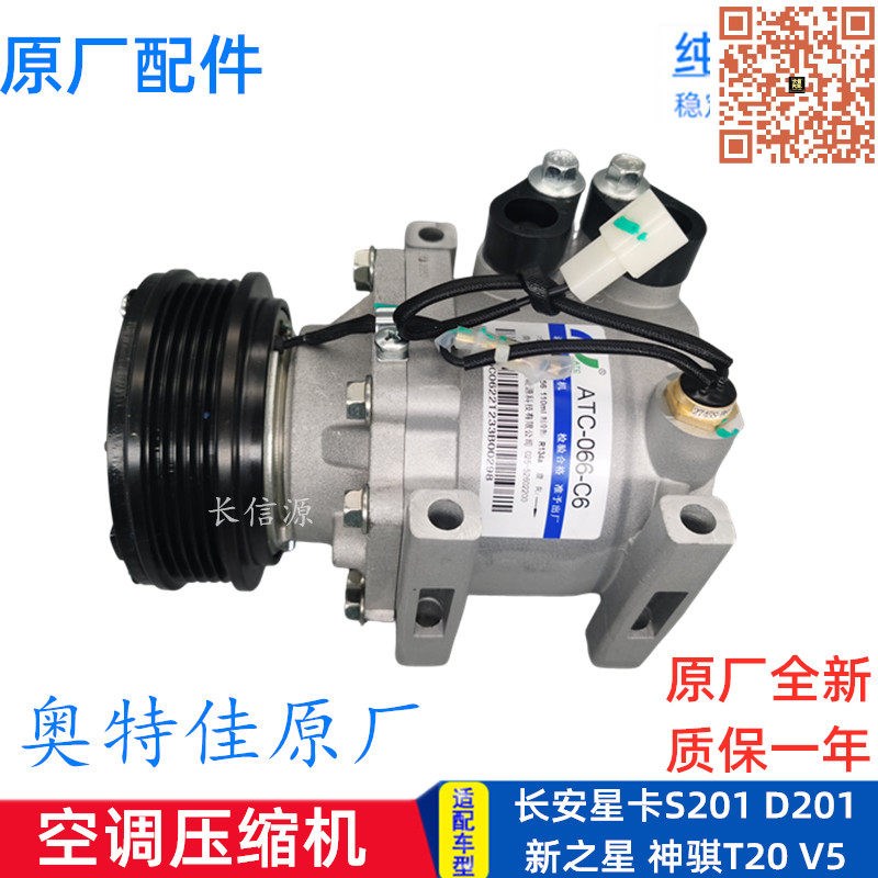 适配新长安之星星卡S201 D201神骐T20跨越王V5冷气泵空调压缩机