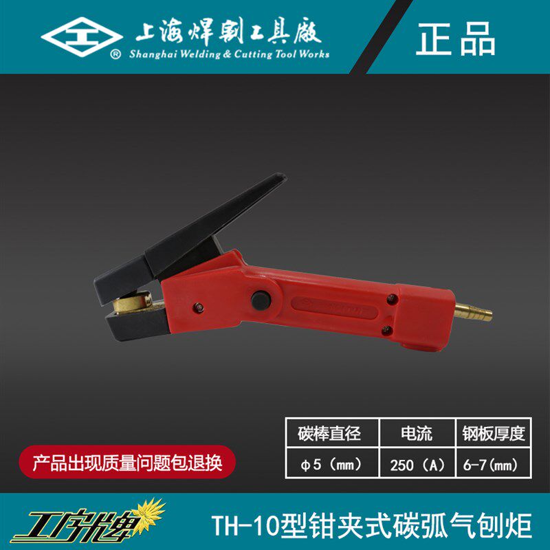 工字牌 上海焊割工具厂 TH-10碳弧气刨炬 气割炬 气刨枪