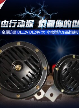 汽车货车大小号盆型喇叭高音喇叭12V/24V电喇叭超响喇叭鸣笛喇叭