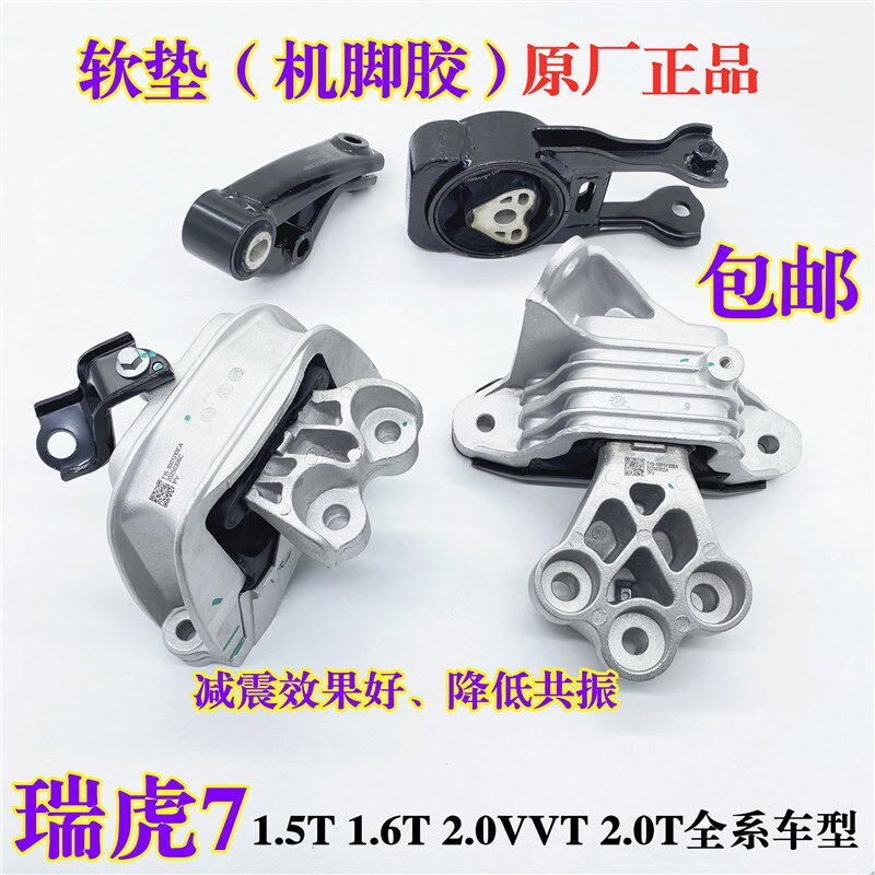 适用奇瑞瑞虎7 PLUS PR0引擎机脚胶支架变速箱左右悬置软垫支架