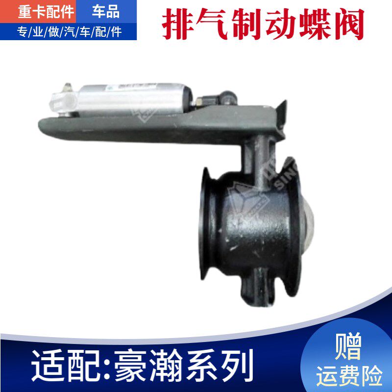 中国重汽豪沃豪瀚豪运排气制动蝶阀总成排气刹制动阀WG9725542045