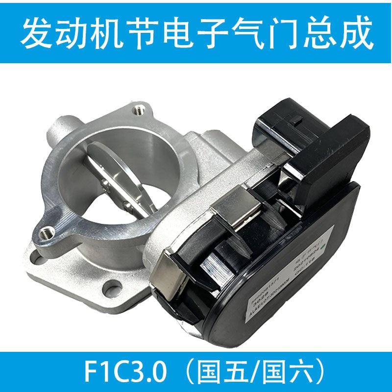南京依维柯原厂F1C国五节气门 欧胜3.0国六发动机电子节气门总成