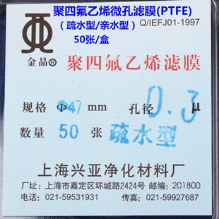 上海兴亚 聚四氟乙烯微孔滤膜(PTFE)耐酸碱亲水/疏水50mm 50张/盒