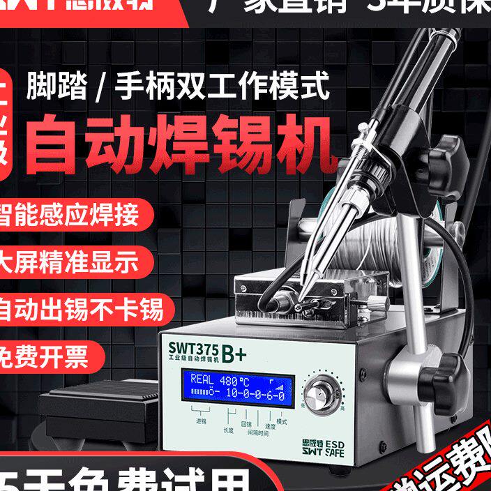 思威特自动焊锡机大功率脚踏式出锡电烙铁工业级375C送锡恒温焊台