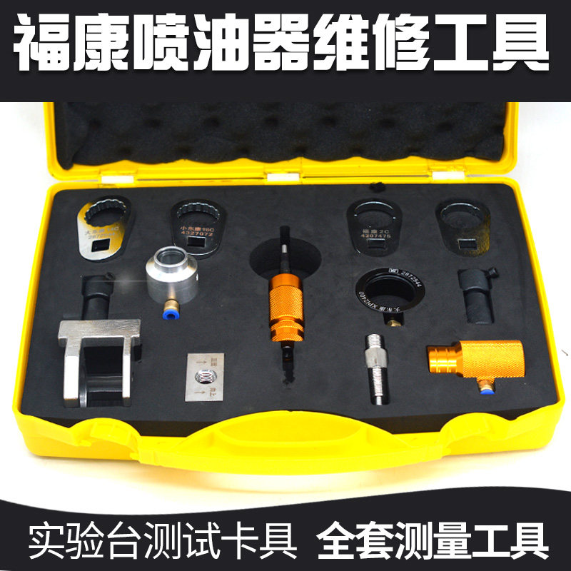 福康喷油器维修工具油嘴拆装扳手维修行程测量工具实验台测试卡具