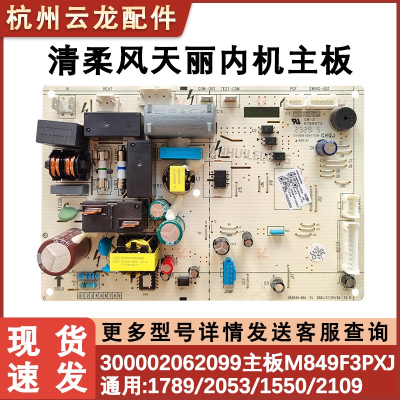 适用于格力1.5P清柔风天丽空调内机主板300002062099 M849F3PXJ