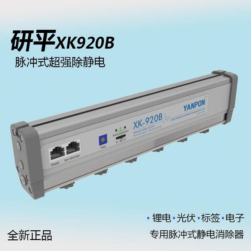 研平XK920B静电脉冲式消除器锂电光伏电子除静电棒半导体离子风棒