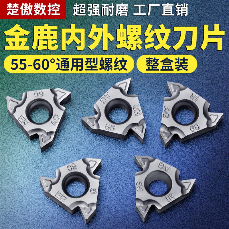 金鹿内外螺纹刀片 08IR A60-TC 不锈钢数控刀具 55车削钢件刀粒
