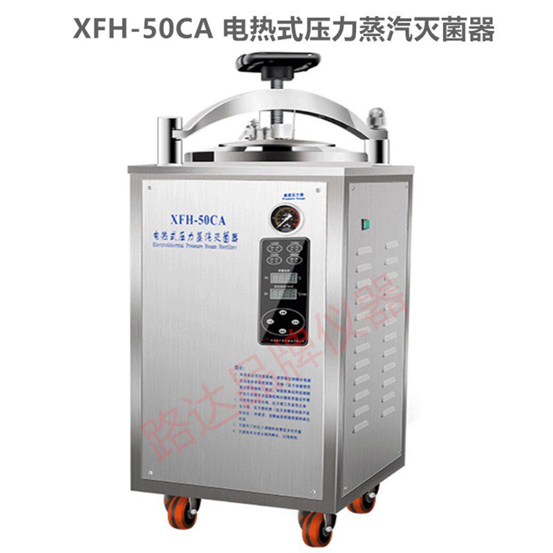 浙江新丰 XFH-50CA 自动 立式压力蒸汽灭菌器 灭菌锅 30L40L50L升