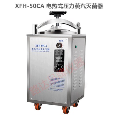 浙江新丰 XFH-50CA 自动 立式压力蒸汽灭菌器 灭菌锅 30L40L50L升