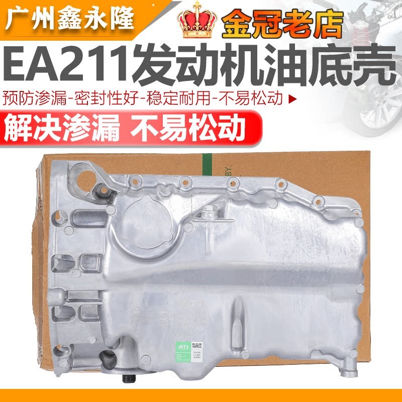 适配新宝来波罗新桑塔纳新捷达昕锐动新朗逸朗行朗境发动机油底壳