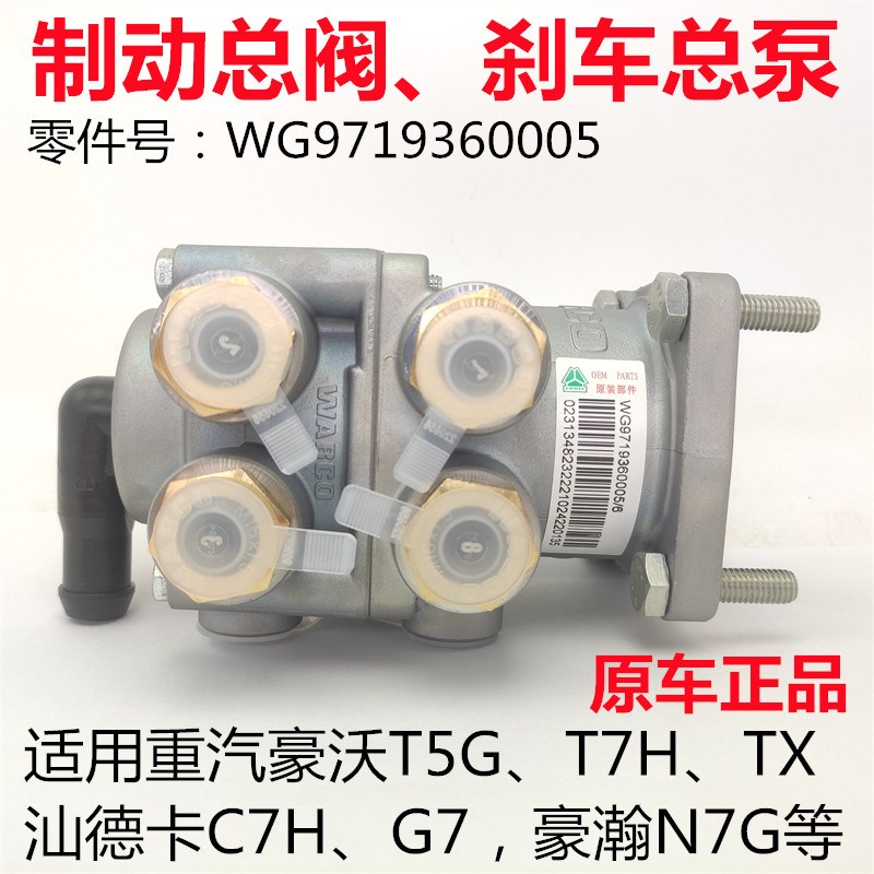 适用重汽豪沃T5G TX T7H刹车总泵豪瀚N7G斯太尔汕德卡C7H制动总阀