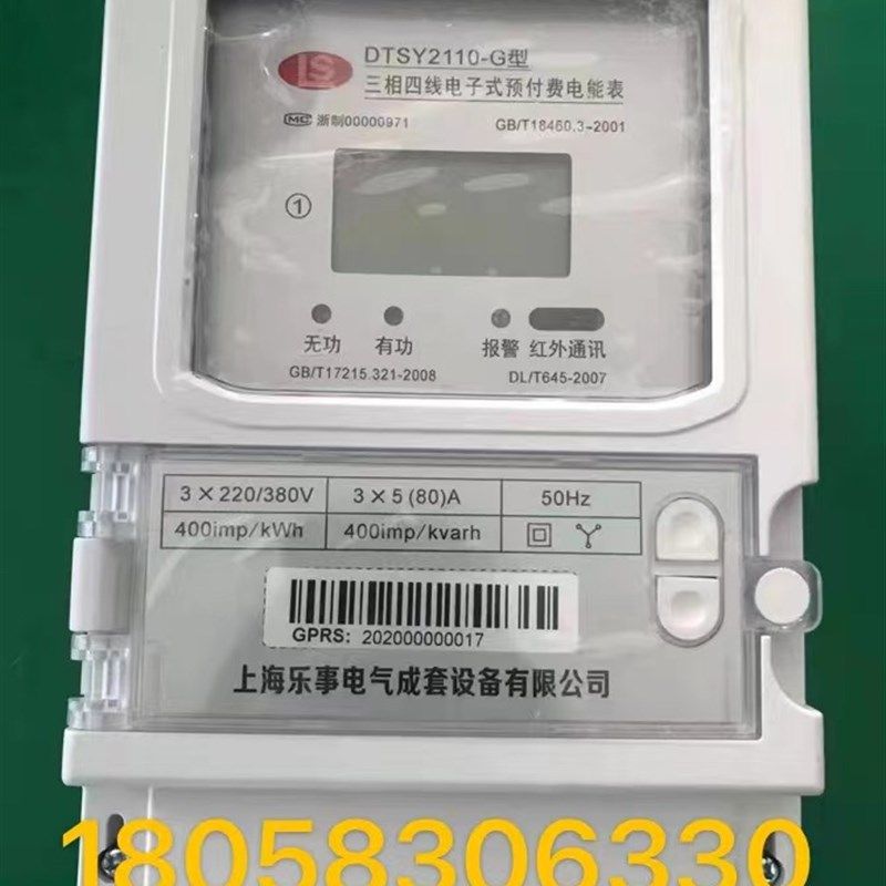 上海乐事三相四线1.5-6A60A80A100A远程4G预付费电表智能电表