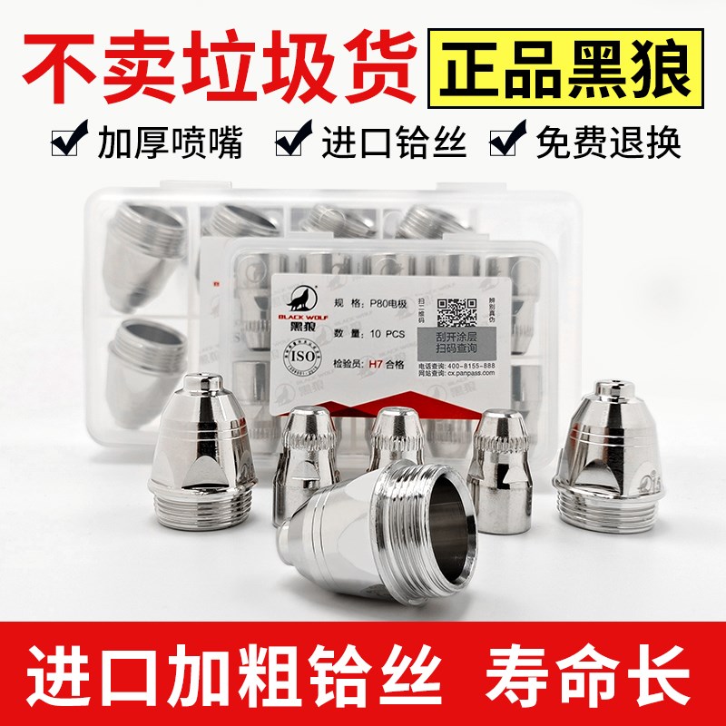 正品黑狼P80割嘴电极枪嘴割咀LGK100A等离子切割机配件枪头喷嘴