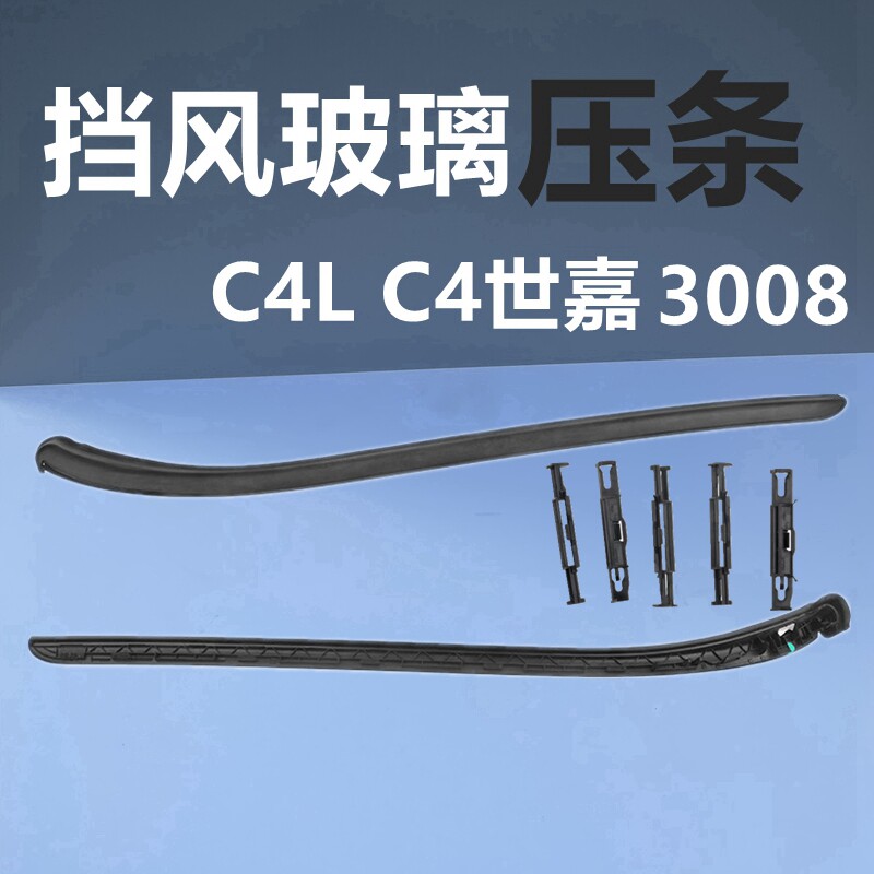适配标致3008 雪铁龙C4世嘉 C4L前挡风玻璃压条 风窗立柱压条饰条
