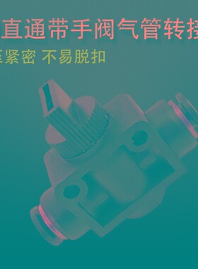 气动手阀开关气管节流手阀气管旋转接头快插管接头4 6 8 10 12MM