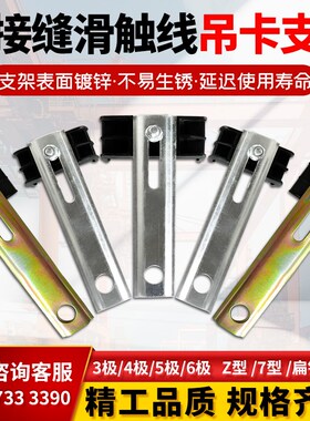 无接缝滑触线吊卡支架一字型7字形支架3级4级电轨夹线夹配件