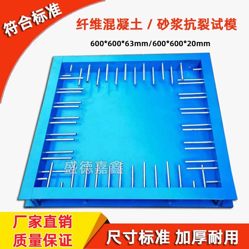 纤维混凝土抗裂试模试验模具纤维砂浆试模平板约束早期抗开裂试模