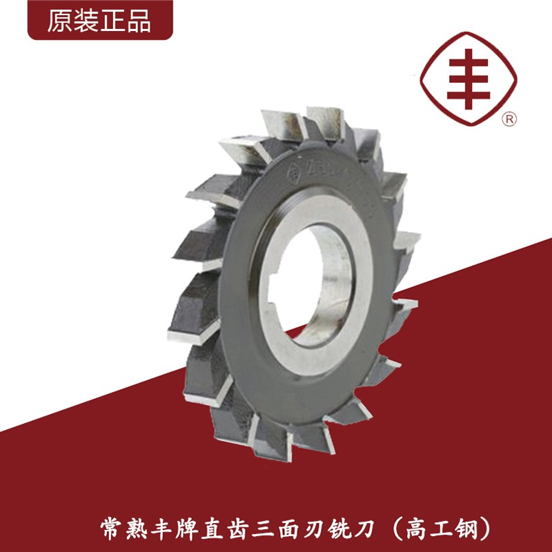 常熟丰牌直齿三面刃铣刀/高速钢直齿三面刃铣刀/50*6mm-125*22mm
