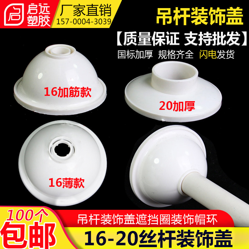 PVC吊杆装饰盖遮挡圈装饰帽环16 20装饰吊座丝杆装饰盖遮丑盖螺杆