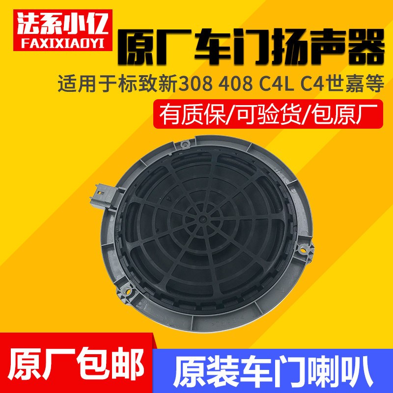 适配标致新408 308s 新308 C4l C4世嘉 原厂车门喇叭 扬声器音响
