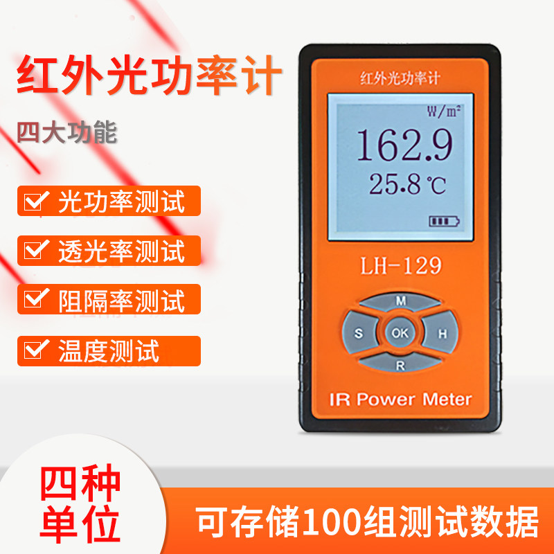 LH-129 红外光功率计 太阳膜测试仪红外线强度计威固能量测试仪