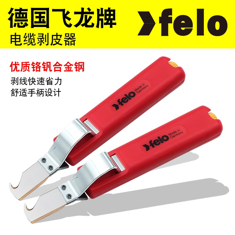 原装德国飞龙FELO进口电缆剥线刀电工专用扒线器剥线皮工具电工刀