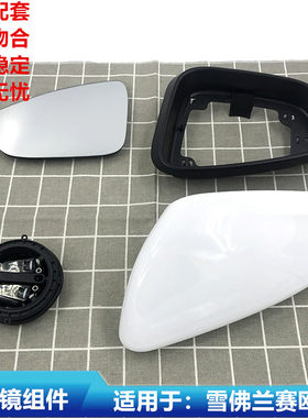适用15-18款赛欧三倒车镜组件赛欧3倒车镜壳倒车镜框倒车镜片电机