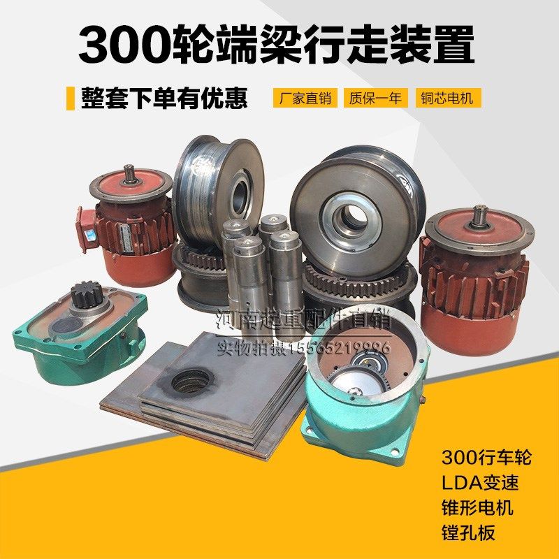行车端梁行走装置总成 天车航吊端梁300LD行走轮电机起重机配件