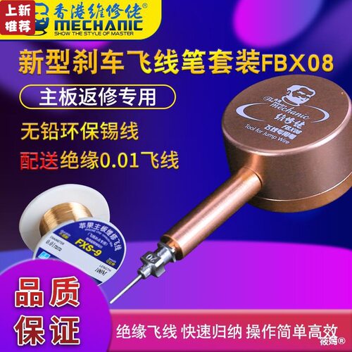 维修佬点焊维修飞线专用笔主板手机指纹飞线笔返修工具FBX08s