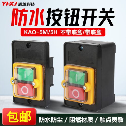 台钻防水型按钮开关KAO-5H/5M-10KH机床启动停止按钮绞肉机砂轮