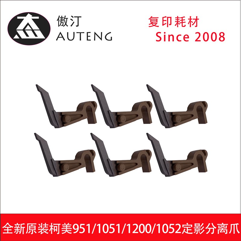 原装柯美950 951 1051 1200 1052 1250定影上辊分离爪56UA54530