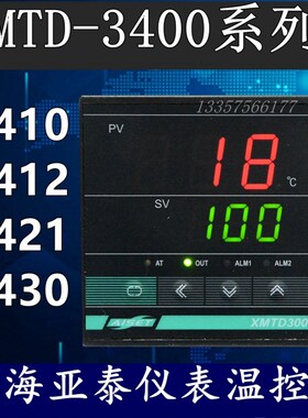 XMTD-3411上海亚泰仪表温控器3000 3421 3410 3412 343 3400 3420