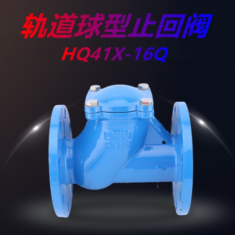 球形污水止回阀轨道式滚球HQ41X-16 法兰式止回阀/单向阀DN150