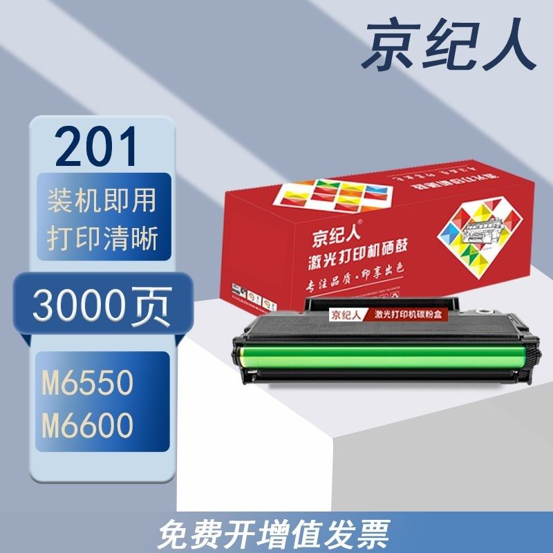 京纪人适合奔图PD-201T硒鼓M6550/M6600粉盒M6550/M6600碳粉