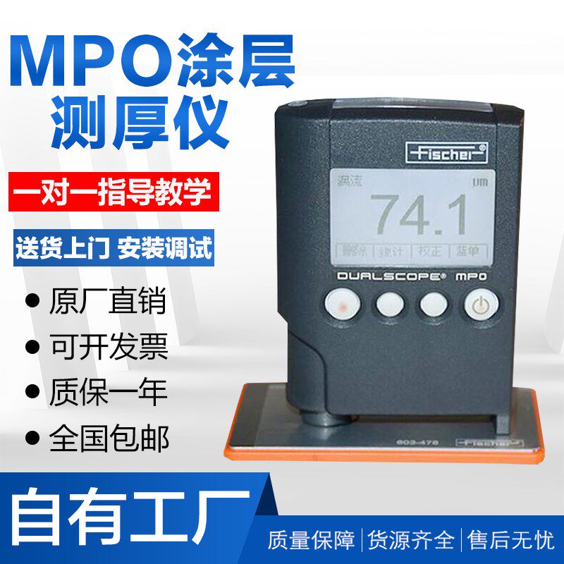 德国菲希尔MPO涂层测厚仪铁铝双用进口测厚仪油漆镀层漆膜层新品