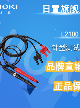 HIOKI日置旗舰店  L2100 针型测试线 线   正品保障
