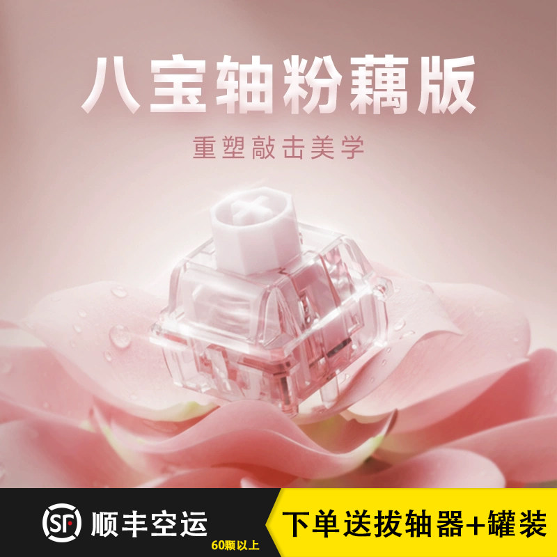 WuqueStudio无缺粉藕八宝磁轴