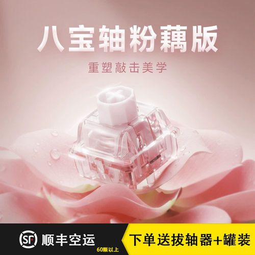 WuqueStudio无缺粉藕八宝磁轴