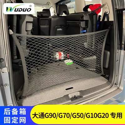 专用大通G90/G70/G50/G10G20F后备箱网兜防掉车载汽车固定车内储