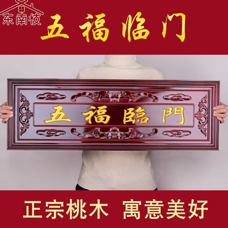 桃木五福临门挂h件木雕大门对门牌电梯楼梯实木雕刻牌匾中式摆件