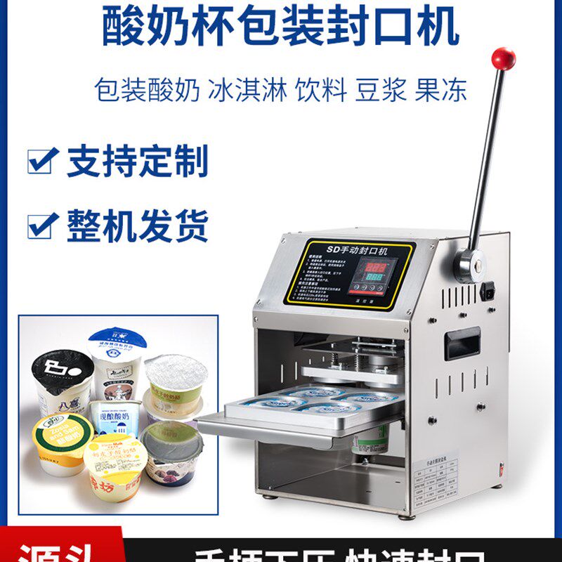 牛奶酸奶杯冰淇淋冰淇淋杯封口机鲜奶牛奶纸杯塑Y料杯封口机