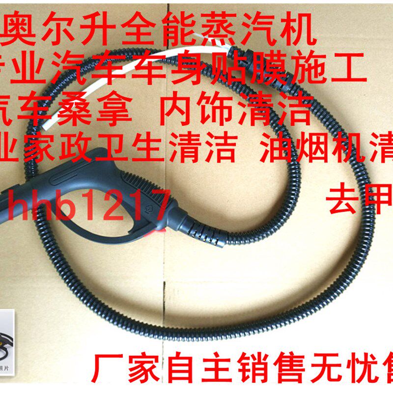 奥尔升蒸汽清洁机汽车桑拿机贴膜机 操作手柄连Y出汽管配件