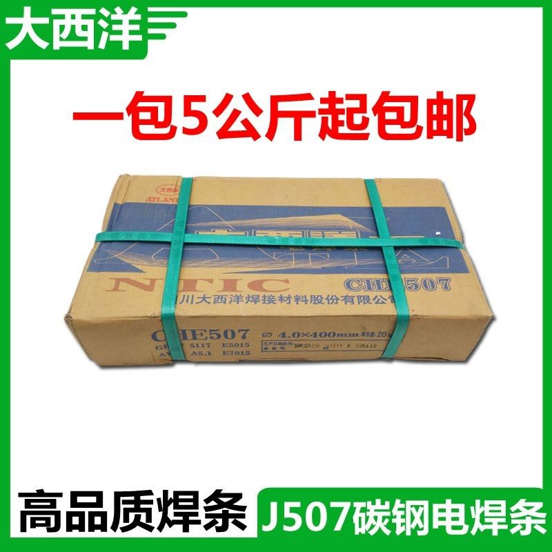 大西洋焊条 J507 l低碳钢电焊条3.2/4.0/5.0 电焊条 拉力焊条 焊