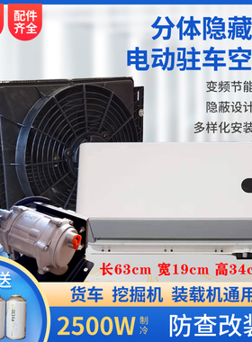 大货车驻车空调24Vo分体隐藏版12V电动车载制冷挂车工程车挖机铲