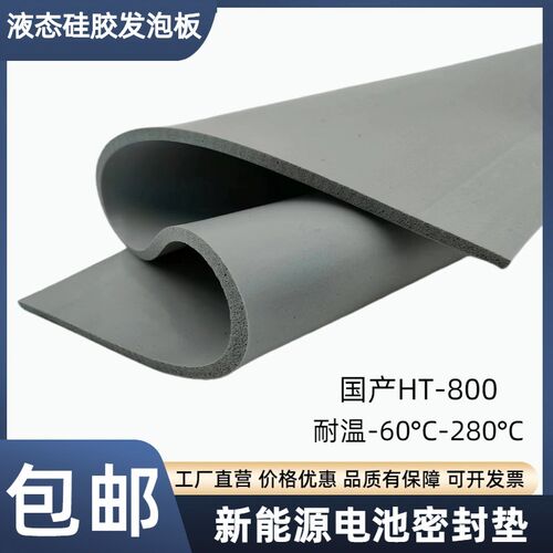 灰色液态硅胶发泡板高弹耐高温阻燃减震新能源电Z池填充垫片