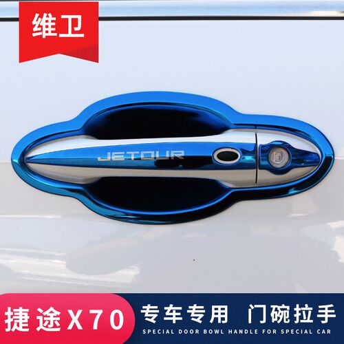 捷途X70plus汽车用q品改装X90外观专用升级装饰门碗拉手贴门把手